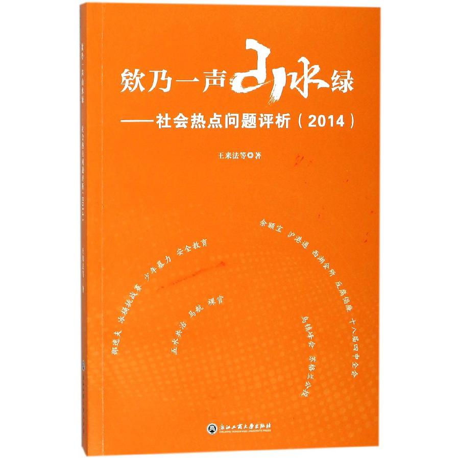 欸乃一声山水绿--社会热点问题评析(2014)