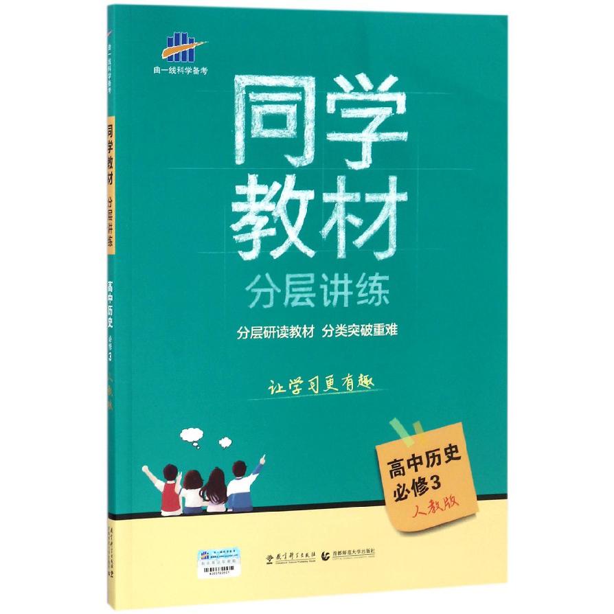 高中历史(必修3人教版)/同学教材分层讲练