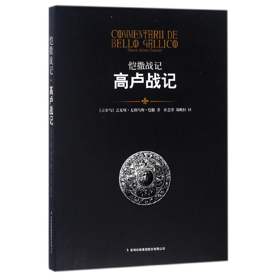 高卢战记/恺撒战记