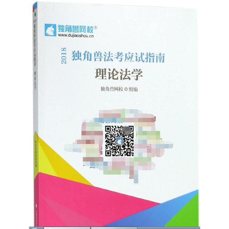 理论法学(2018独角兽法考应试指南)
