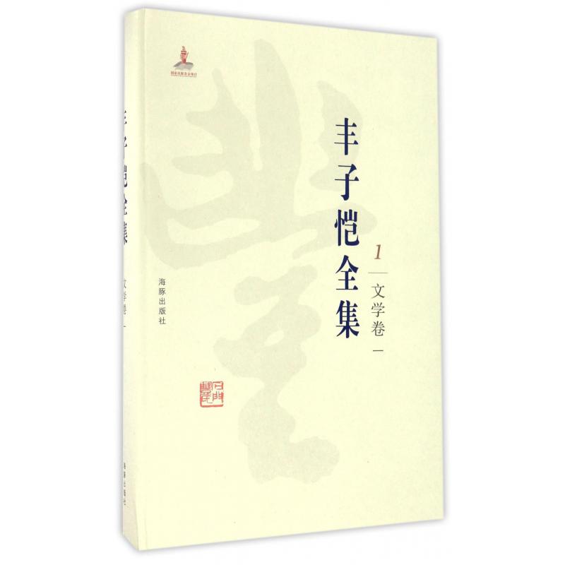 丰子恺全集(1文学卷1)(精)