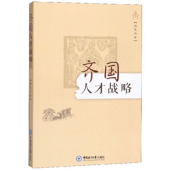 齐国人才战略