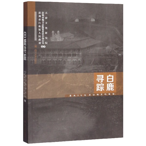 白鹿寻踪