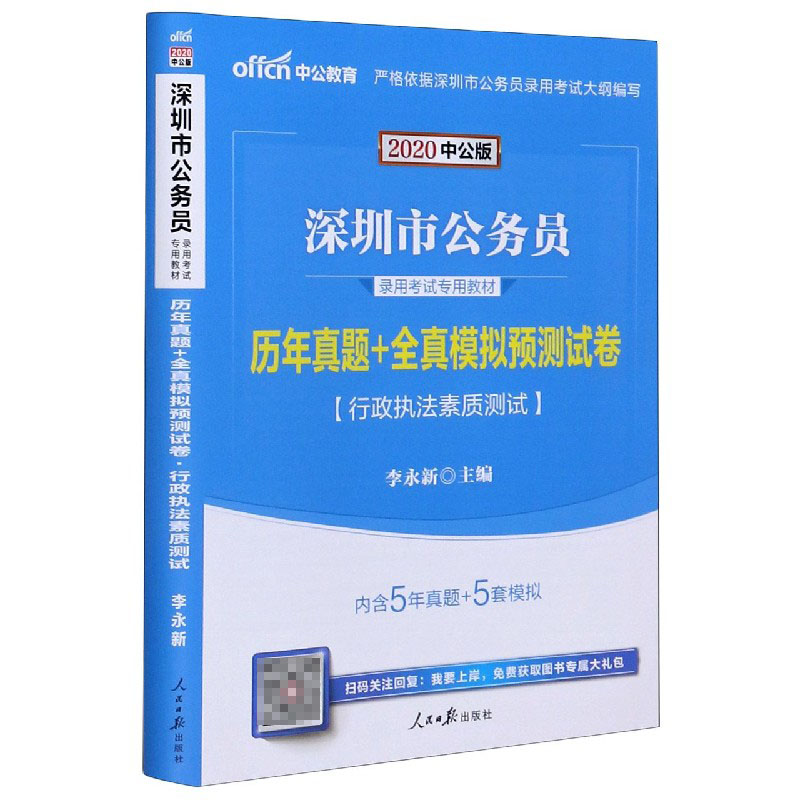 行政执法素质测试历年真题+全真模拟预测试卷(2020中公版深圳市公务员录用考试专用教材