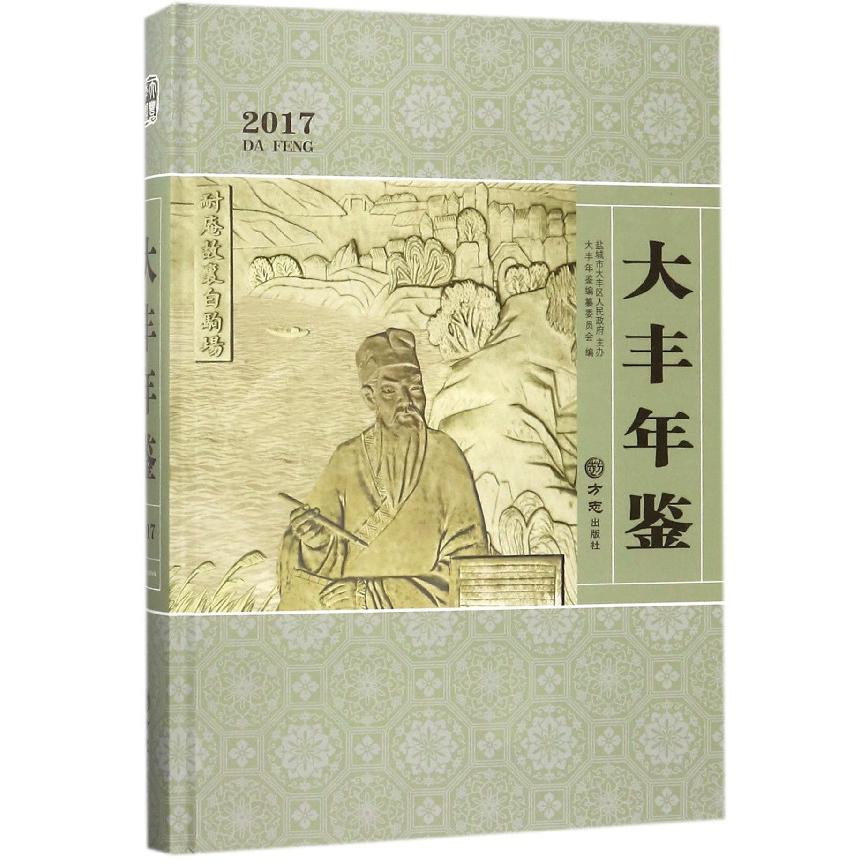 大丰年鉴(附光盘2017)(精)