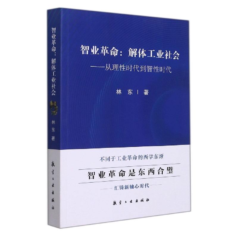 智业革命:解体工业社会