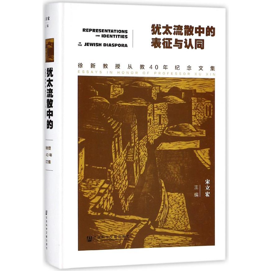 犹太流散中的表征与认同(徐新教授从教40年纪念文集)(精)