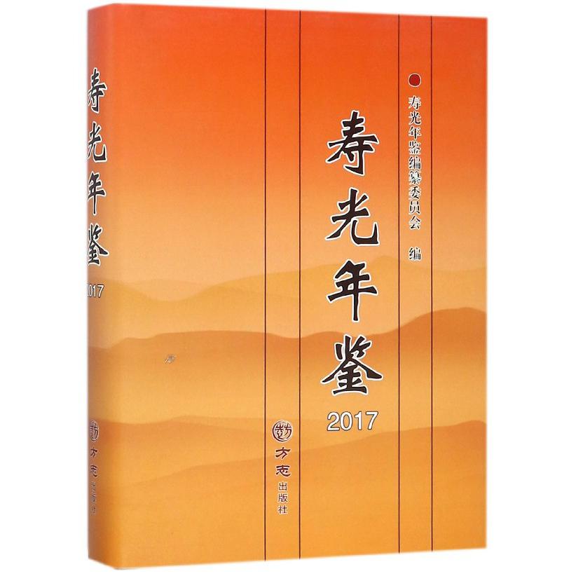 寿光年鉴(2017)(精)