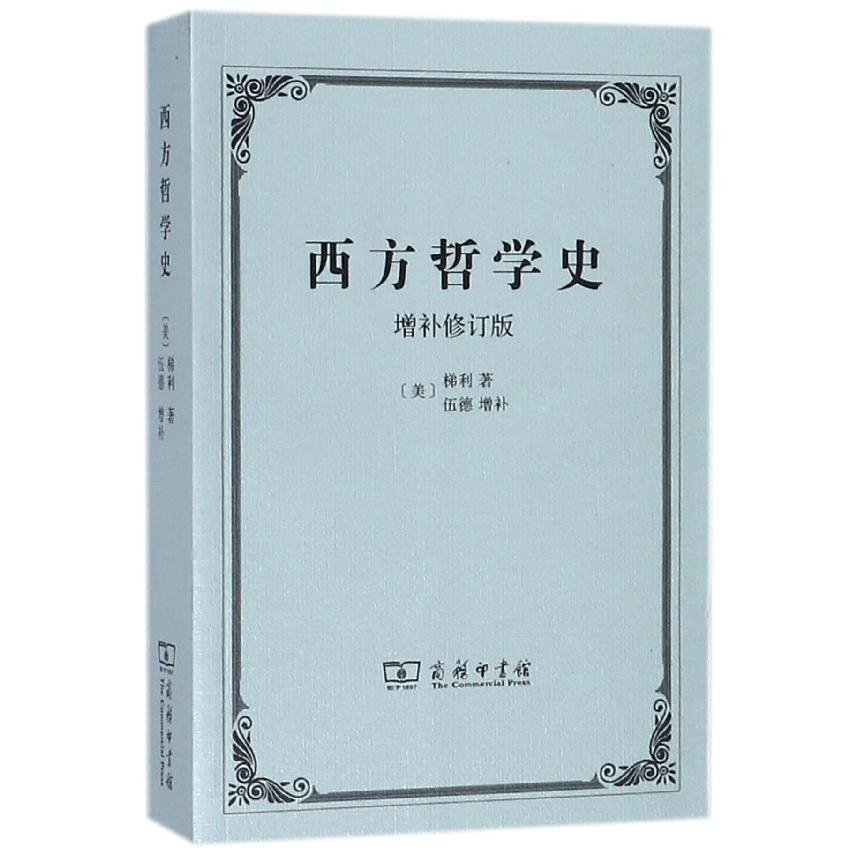 西方哲学史(增补修订版)