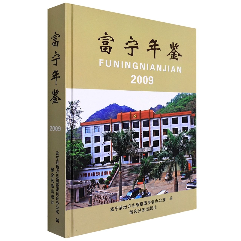 富宁年鉴2009