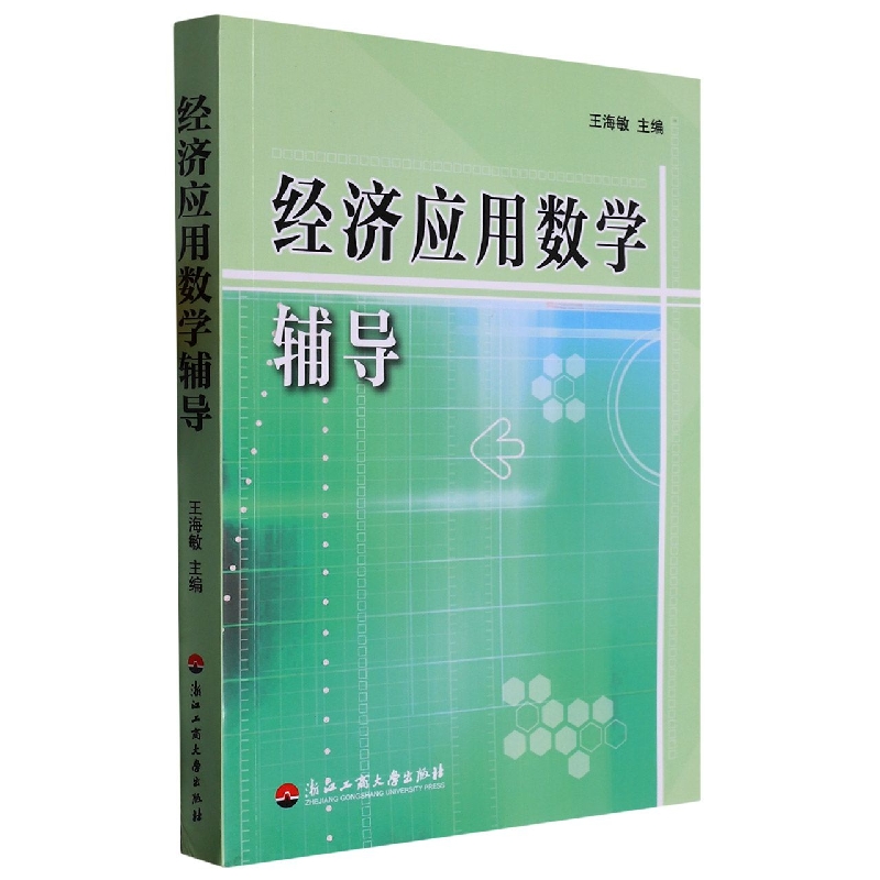 经济应用数学辅导