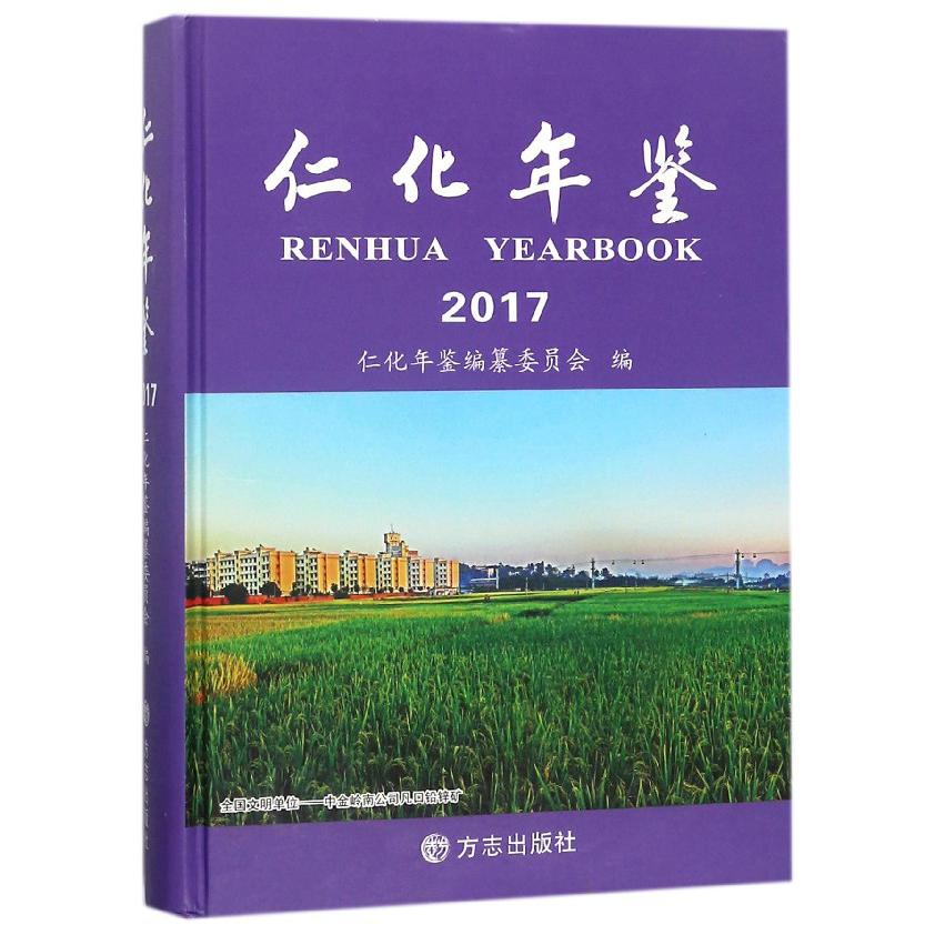 仁化年鉴(2017)(精)