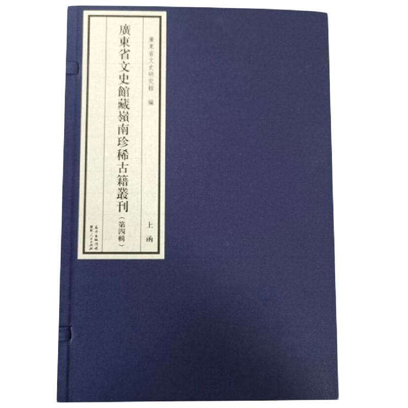 广东省文史馆藏岭南珍稀古籍丛刊(第四辑)