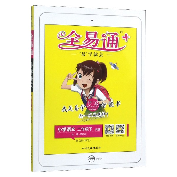 小学语文(2下R版)/全易通