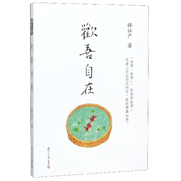 欢喜自在