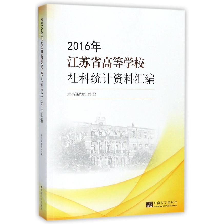 2016年江苏省高等学校社科统计资料汇编