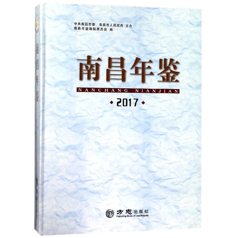 南昌年鉴(2017)(精)