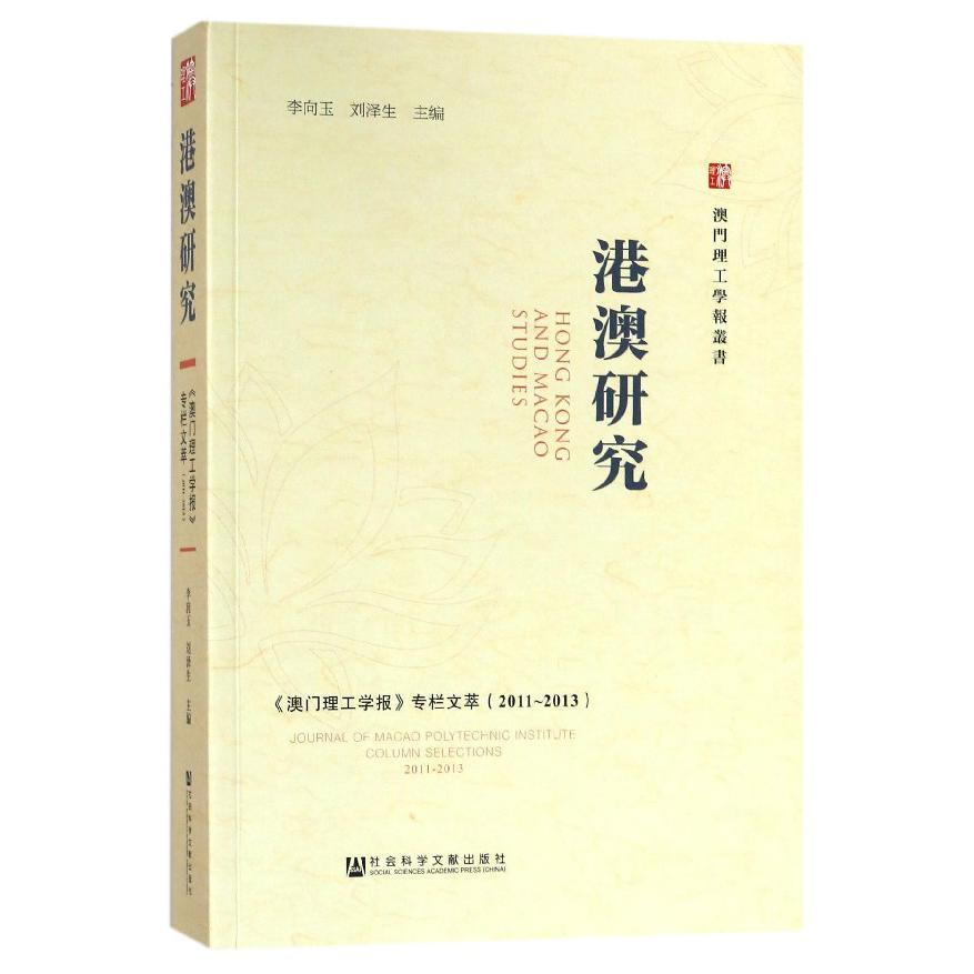 港澳研究(澳门理工学报专栏文萃2011-2013)/澳门理工学报丛书