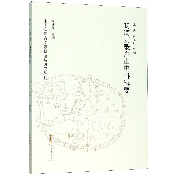 明清实录舟山史料辑要/中国海洋古文献整理与研究丛刊