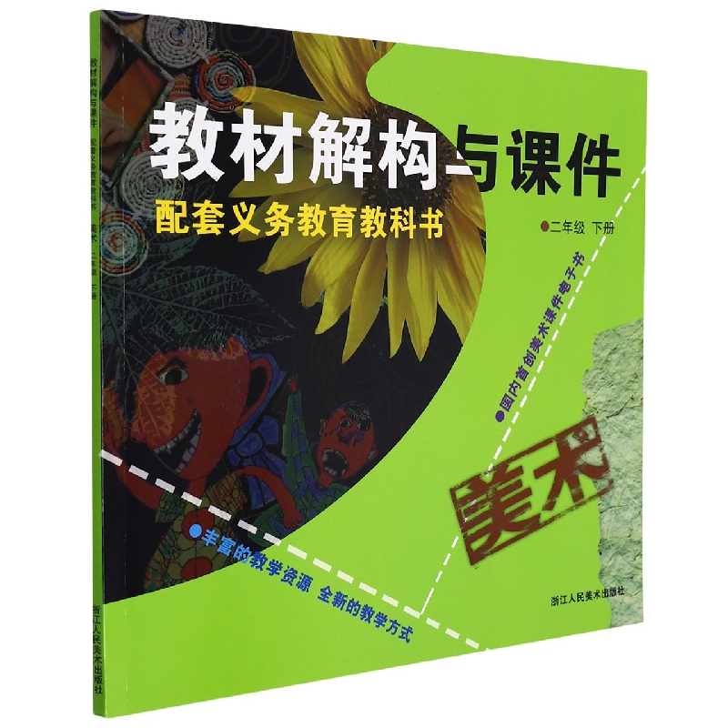 美术(附光盘2下)/教材解构与课件