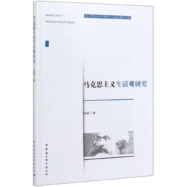 马克思主义生活观研究/浙江师范大学马克思主义理论研究文库