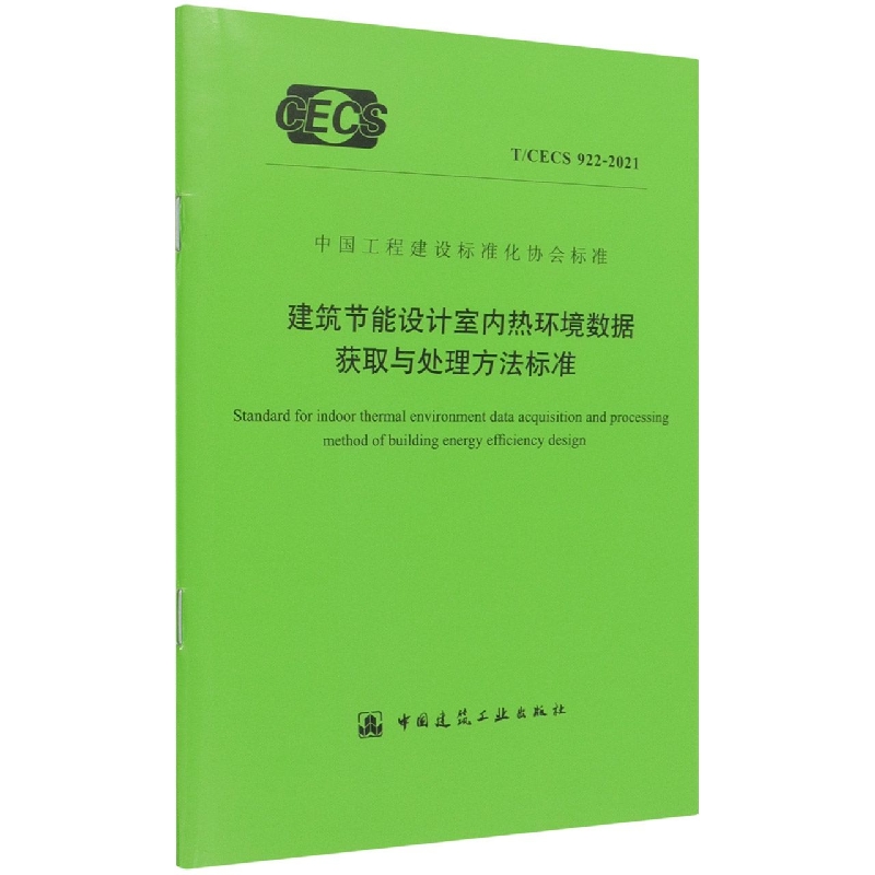 建筑节能设计室内热环境数据获取与处理方法标准  T/CECS 922-2021