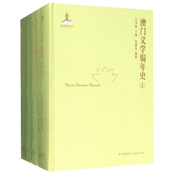 澳门文学编年史(共5册)(精)