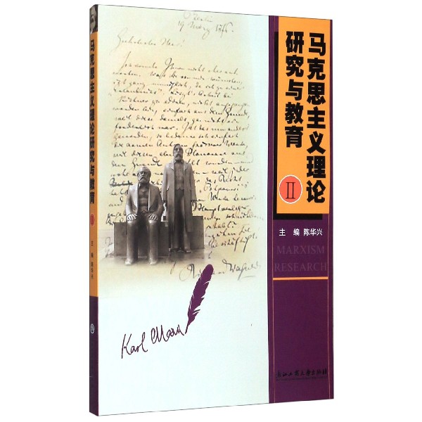马克思主义理论研究与教育(Ⅱ)