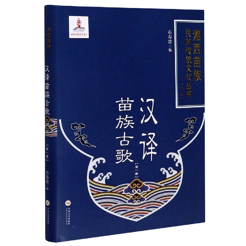 汉译苗族古歌(1)(精)/湘西苗族民间传统文化丛书