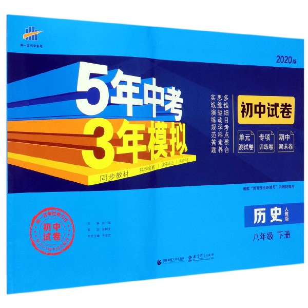 历史(8下人教版2020版初中试卷)/5年中考3年模拟