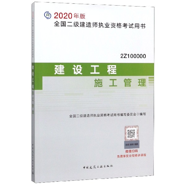 建设工程施工管理(2Z100000)/2020年版全国二级建造师执业资格考试用书