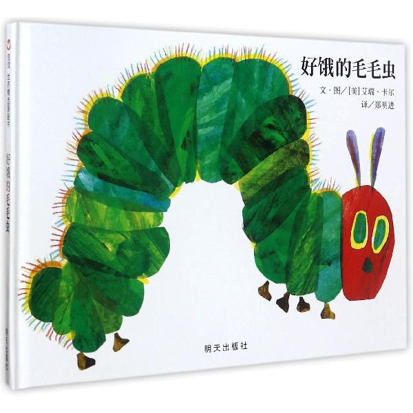好饿的毛毛虫(精)