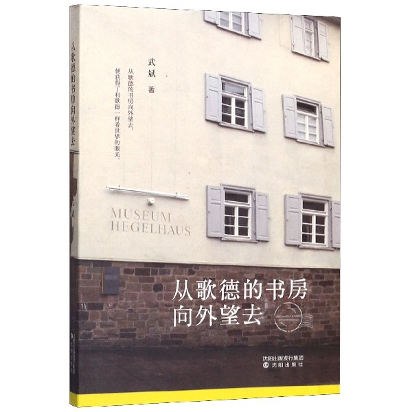 从歌德的书房向外望去