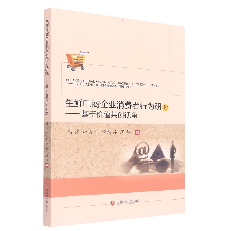 生鲜电商企业消费者行为研究——基于价值共创视角