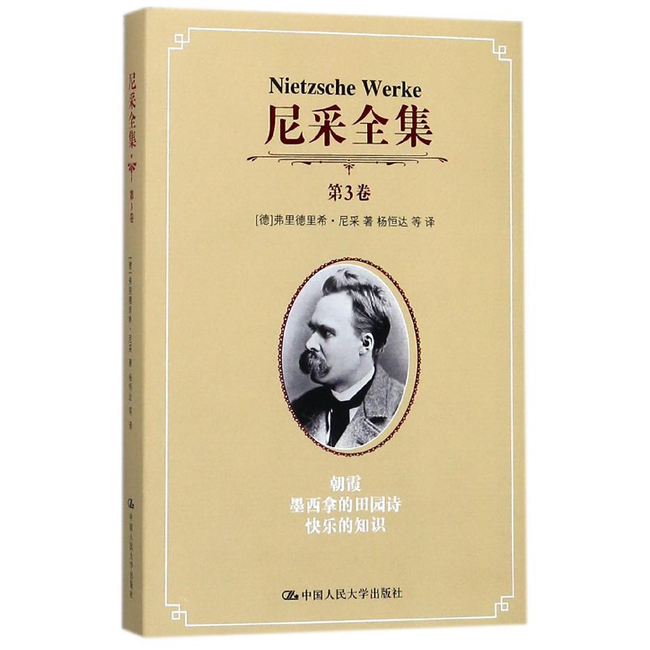 尼采全集(第3卷朝霞墨西拿的田园诗快乐的知识)