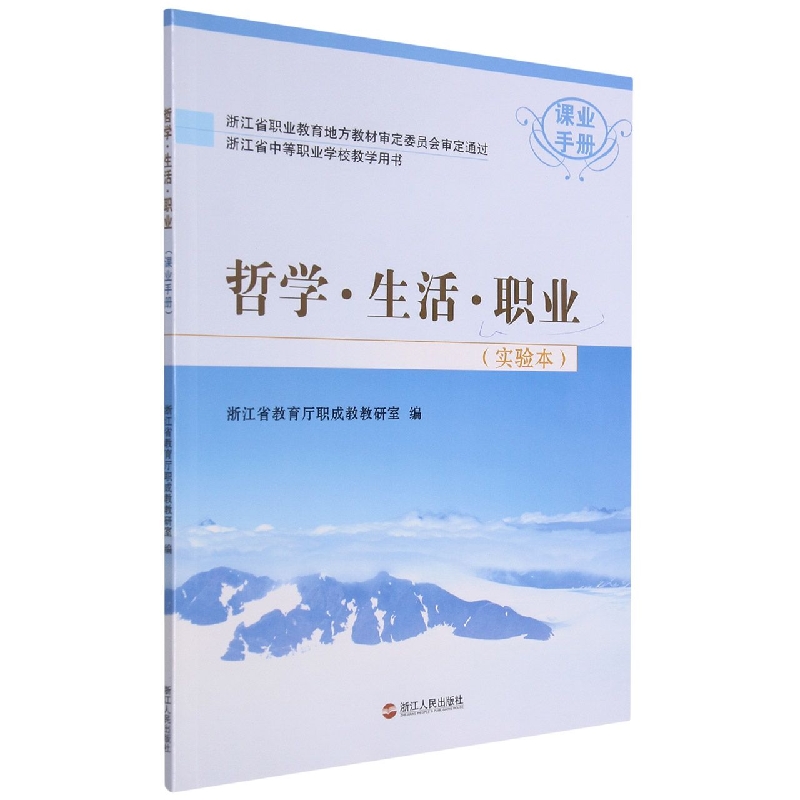哲学生活职业(实验本课业手册浙江省中等职业学校教学用书)