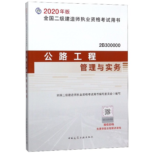 公路工程管理与实务(2B300000)/2020年版全国二级建造师执业资格考试用书