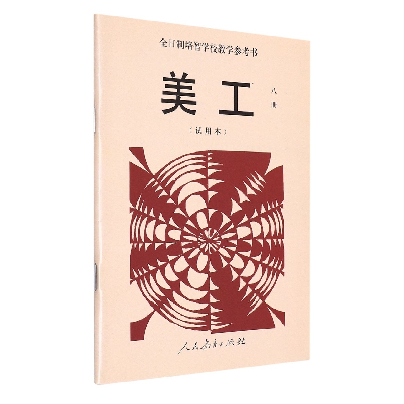美工<试用本>(8)/全日制培智学校教学参考书