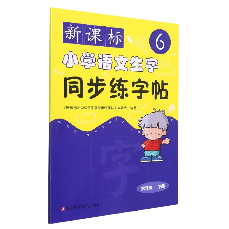 新课标小学语文生字同步练字帖(6下)