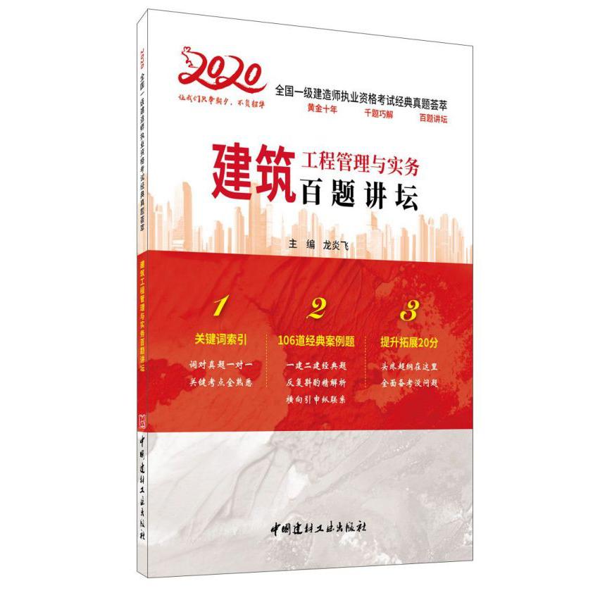 建筑工程管理与实务百题讲坛/2020全国一级建造师执业资格考试经典真题荟萃