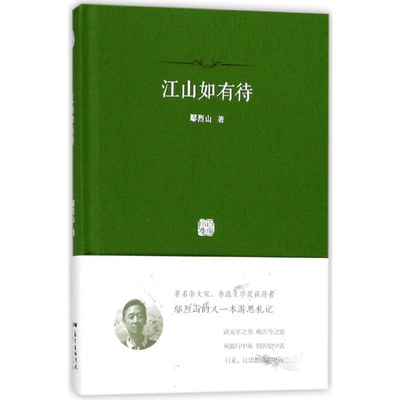 江山如有待(精)/百家小集