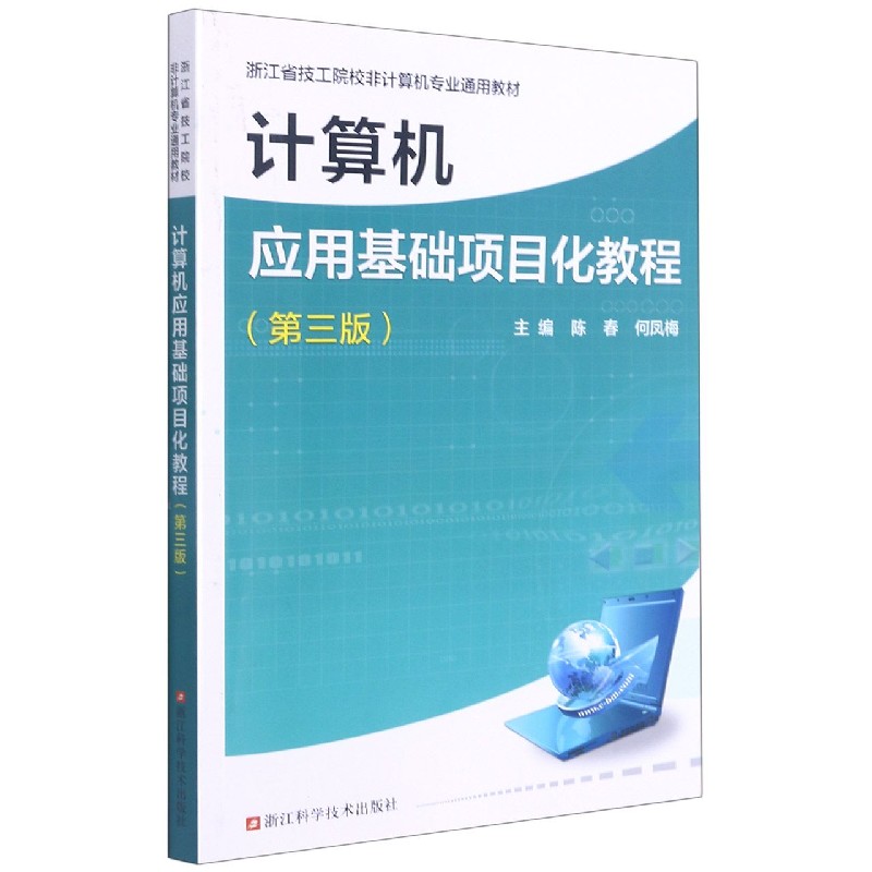 计算机应用基础项目化教程(第3版浙江省技工院校非计算机专业通用教材)