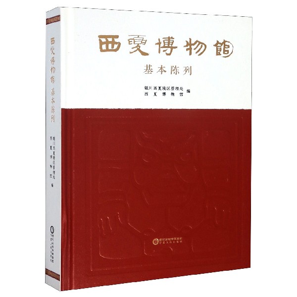 西夏博物馆基本陈列(精)