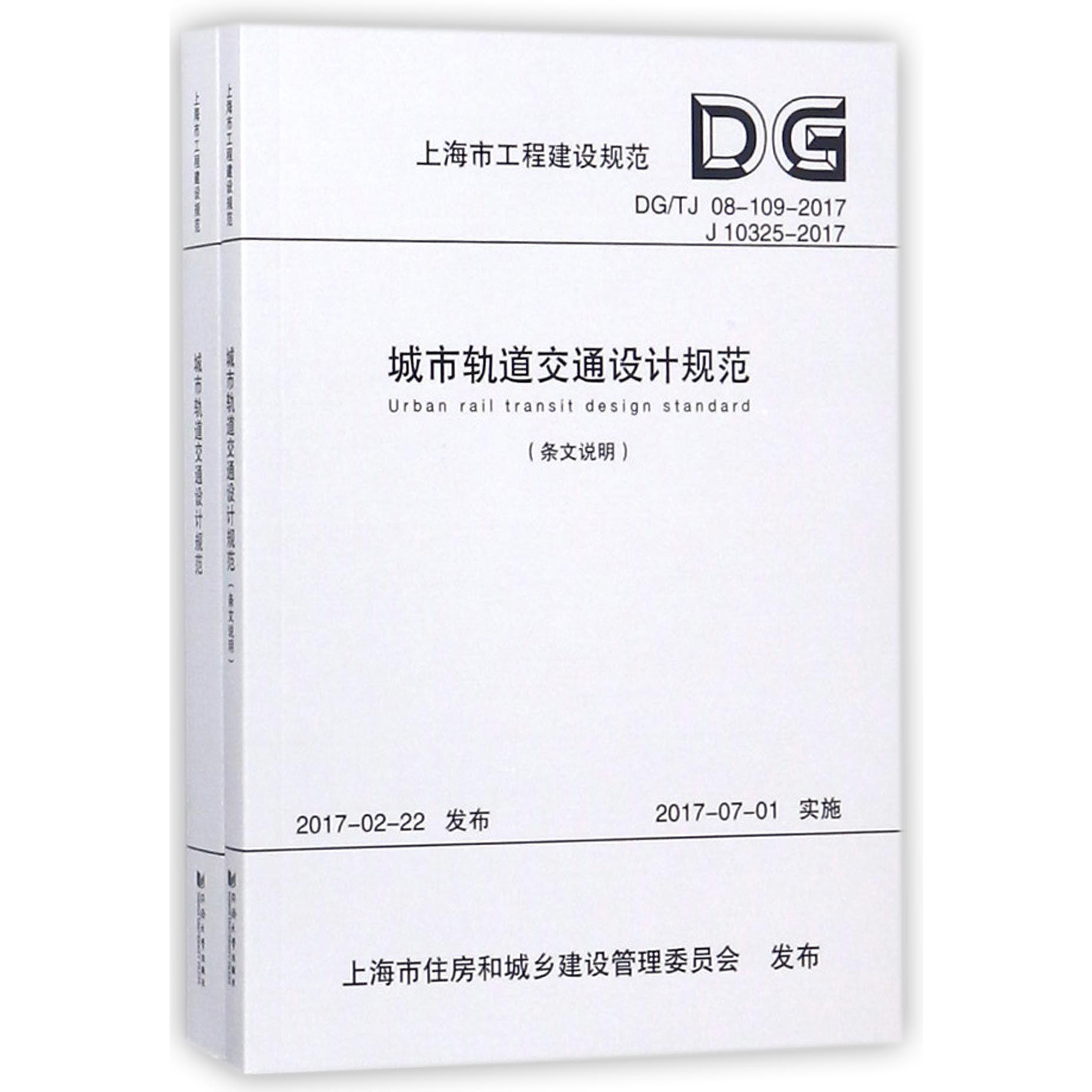 城市轨道交通设计规范(共2册DGTJ08-109-2017H10325-2017)/上海市工程建设规范