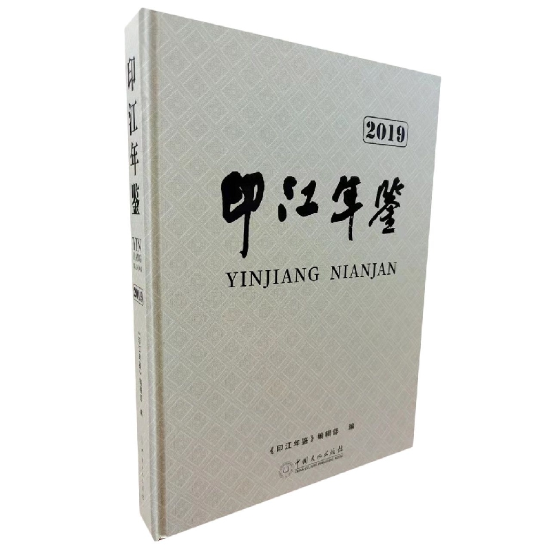 印江年鉴2019
