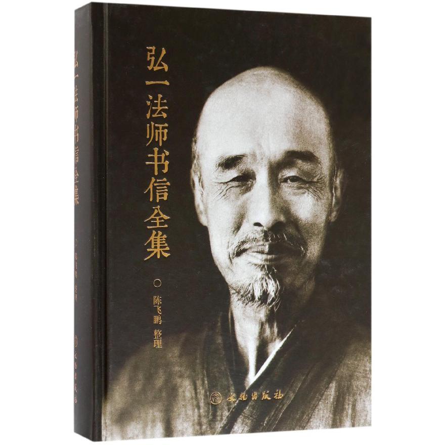 弘一法师书信全集(精)