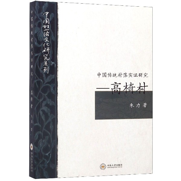 中国传统村落实证研究--高椅村/中国村落文化研究系列