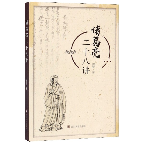 诸葛亮二十八讲
