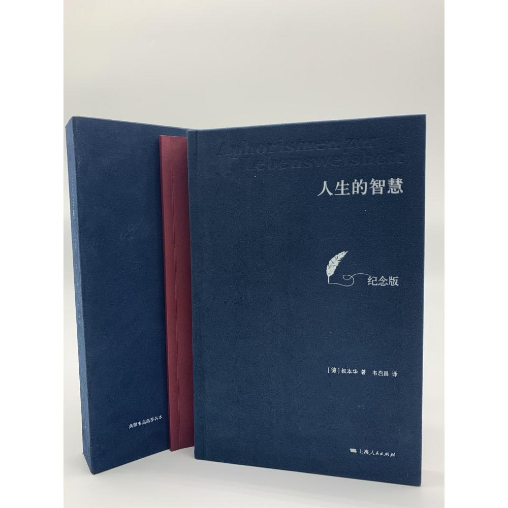 人生的智慧(纪念版典藏韦启昌签名本)(精)