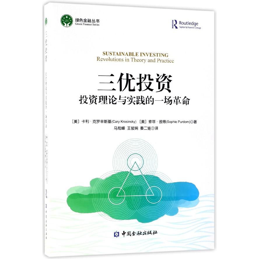 三优投资(投资理论与实践的一场革命)/绿色金融丛书